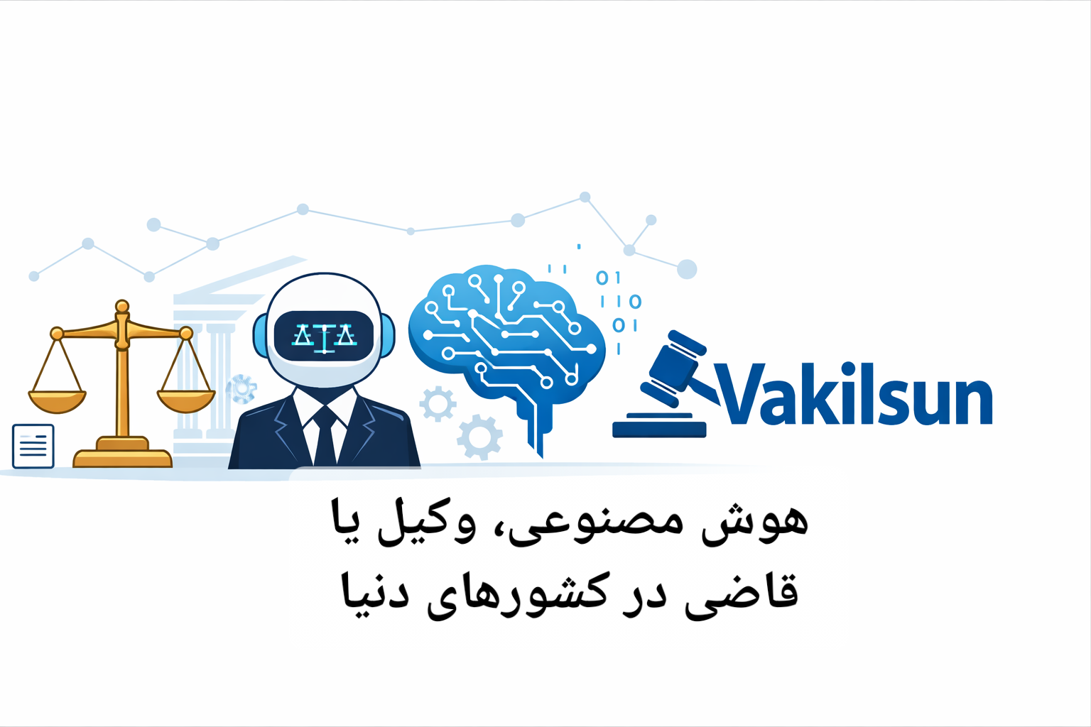 کاربرد هوش مصنوعی به عنوان وکیل یا قاضی در سیستم قضایی کشورها