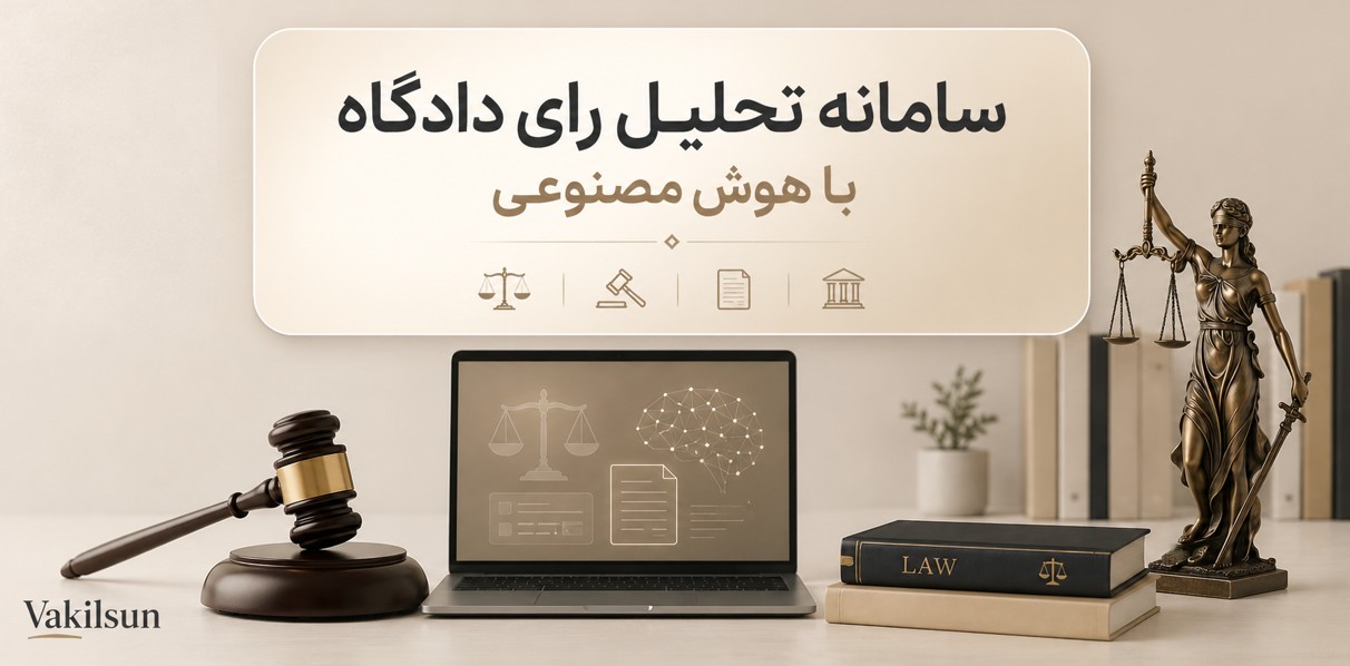 تحلیل رأی دادگاه با هوش مصنوعی؛ بررسی فوری هزاران قانون